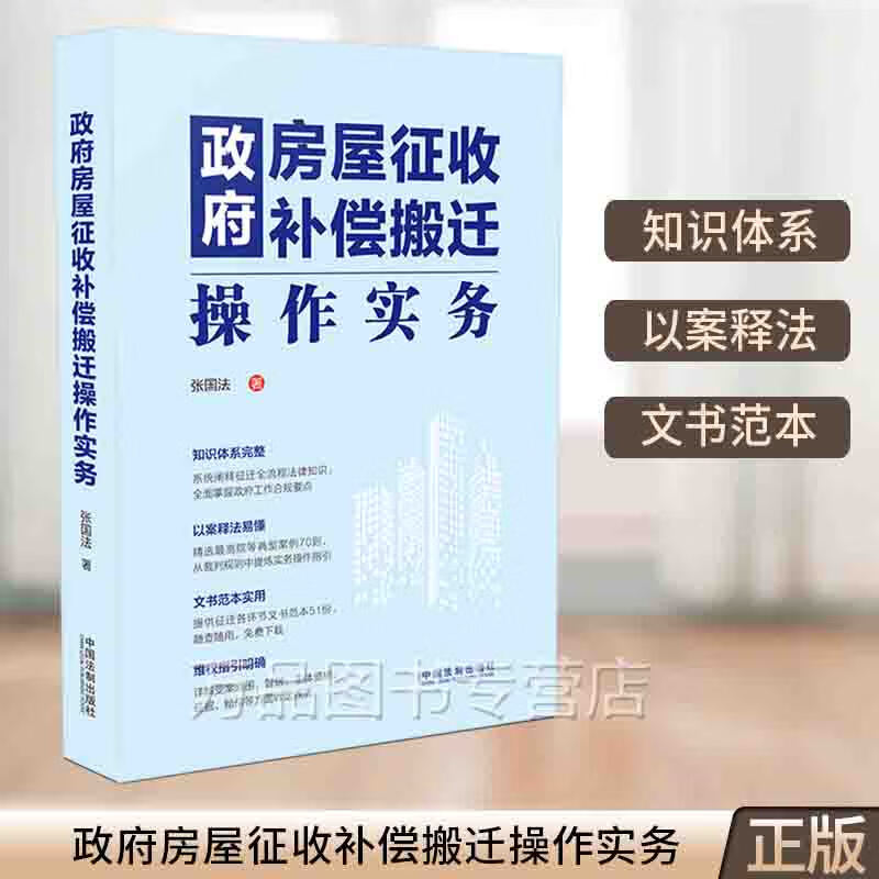 2023新书 政府房屋征收补偿搬迁操作实务张国法征迁全流程法律知识实务操作合规要点合规指引法院典型案例法制出版社9787521625868