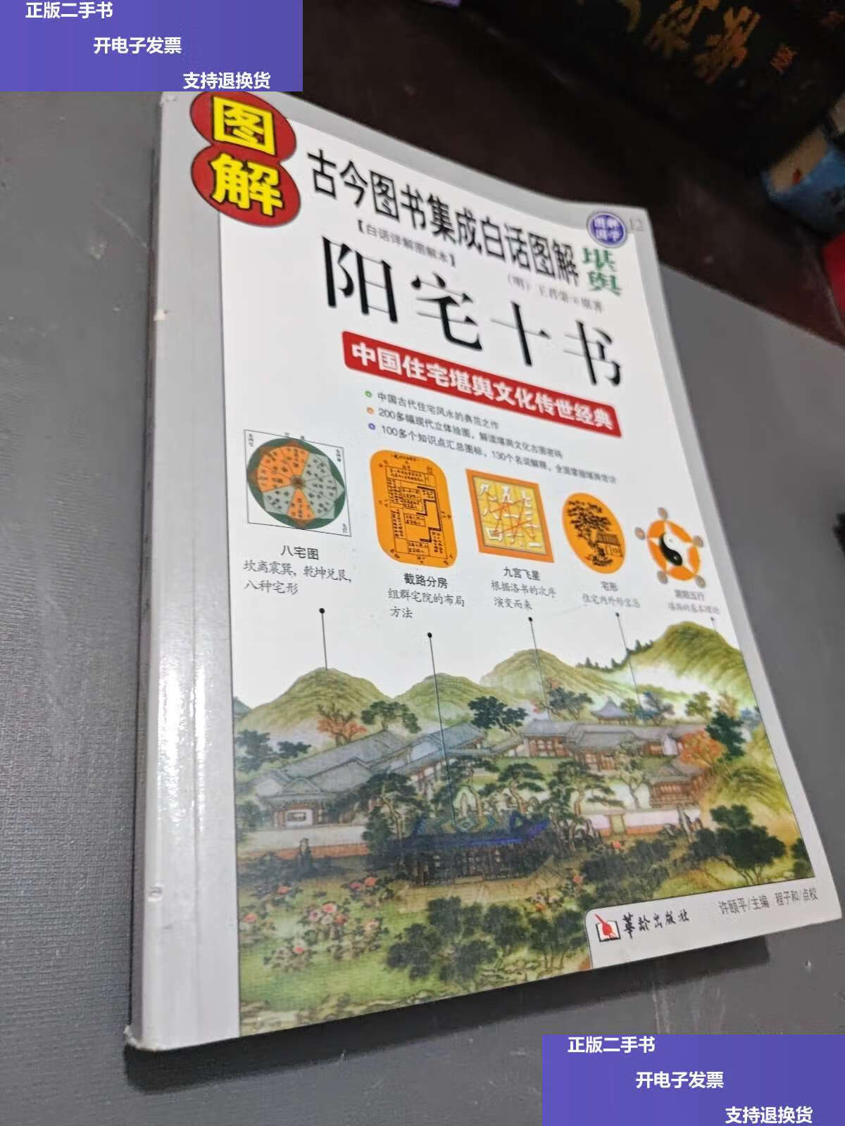 【二手9成新】图解阳宅十书:古今图书集成白话图解"堪舆" /王君荣