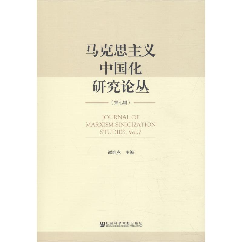 马克思主义中国化研究论丛(第7辑) 谭维