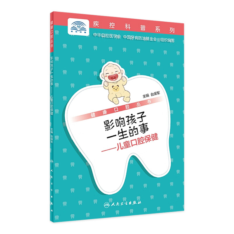 影响孩子一生的事儿童口腔保健台保军主编 9787117285025 2019年5
