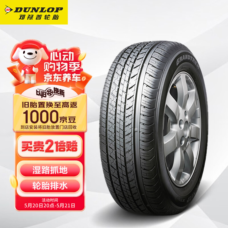 邓禄普（DUNLOP）轮胎/汽车轮胎 225/65R17 102T GRANDTREK ST30 原厂配套本田CRV