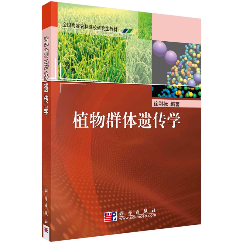 植物群体遗传学徐刚标科学出版社