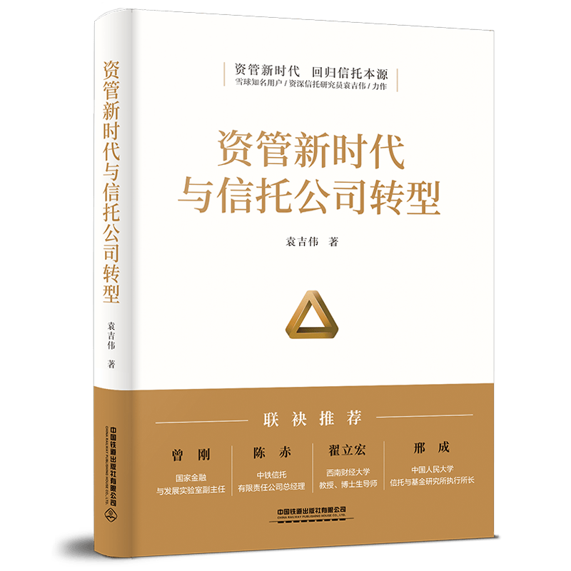 资管新时代与信托公司转型