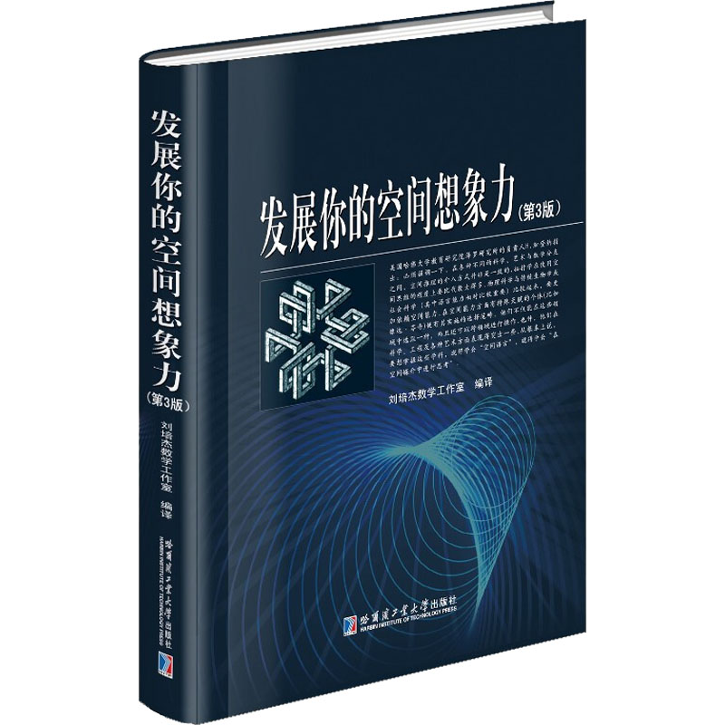 发展你的空间想象力(第3版) 刘培杰数学工作室 编 书籍