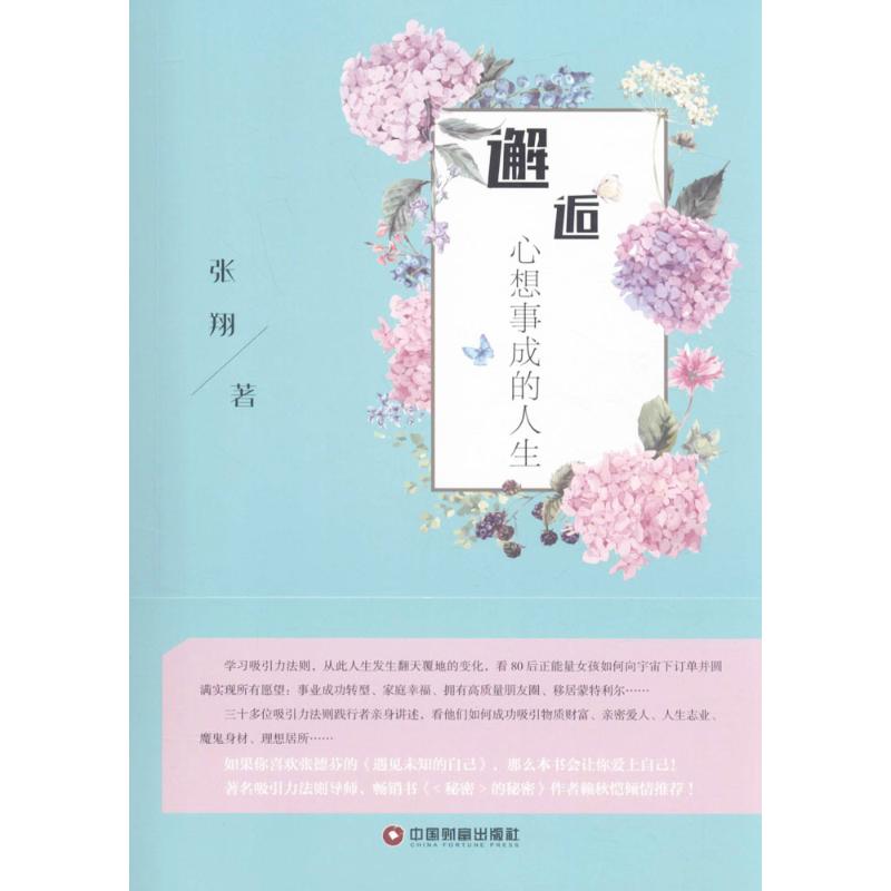 邂逅心想事成的人生