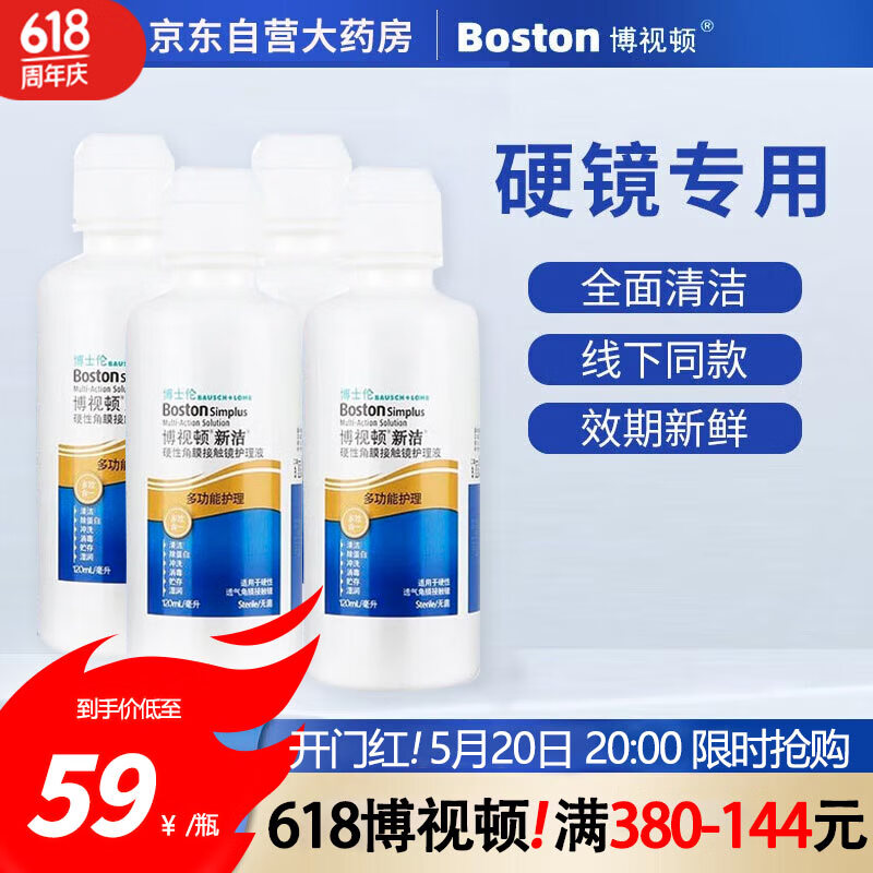 博士伦博视顿新洁RGP硬性角膜接触镜护理液角膜塑形镜ok镜多功能护理液120ml*4瓶