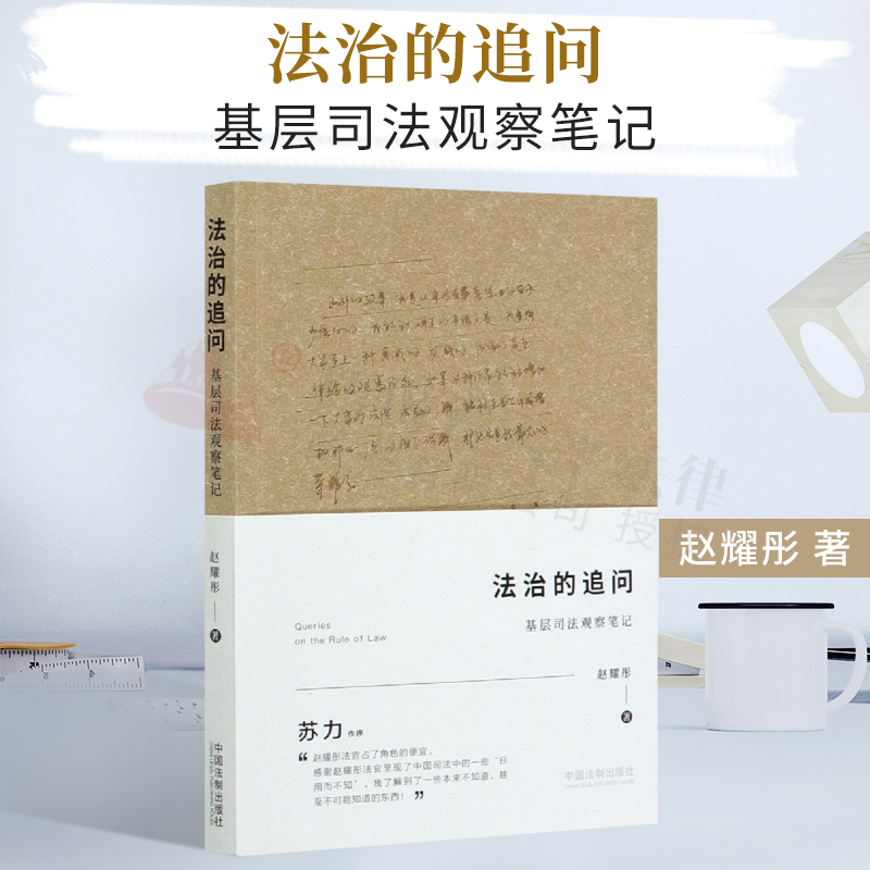 2021新书 法治的追问(基层司法观察笔记)