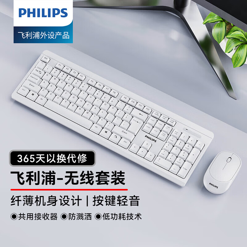 飞利浦（PHILIPS）SPT6324无线键盘鼠标套装 商务办公电脑键鼠套装 笔记本家用台式电脑通用便携 白色