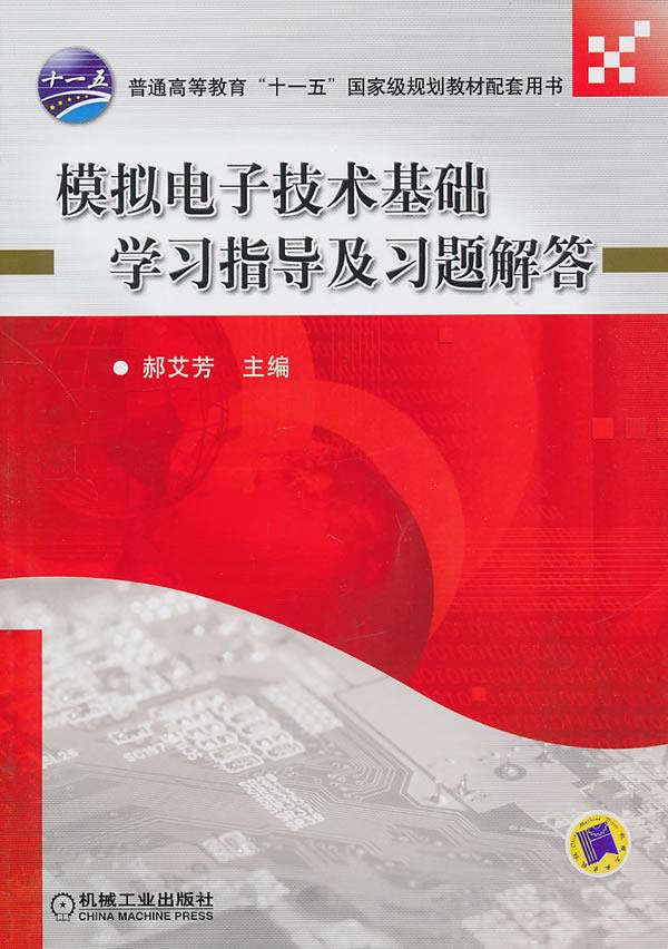 【新华书店】模拟电子技术基础学习指导及习题解答 郝艾芳主编 机械工业出版社