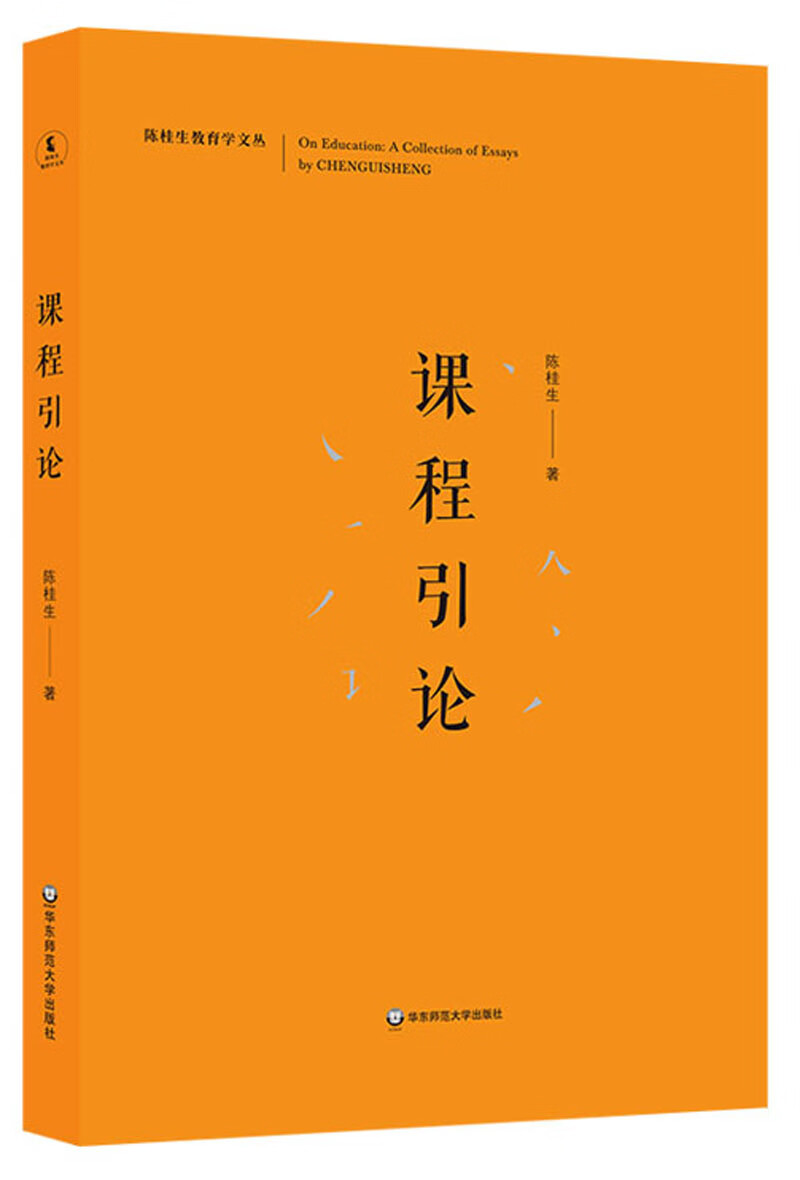课程引论/陈桂生教育学文丛
