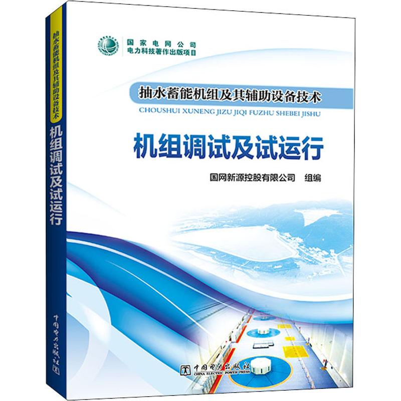 抽水蓄能机组及其辅助设备技术 机组调试及试运行 国网新源控股有限公司 编 书籍