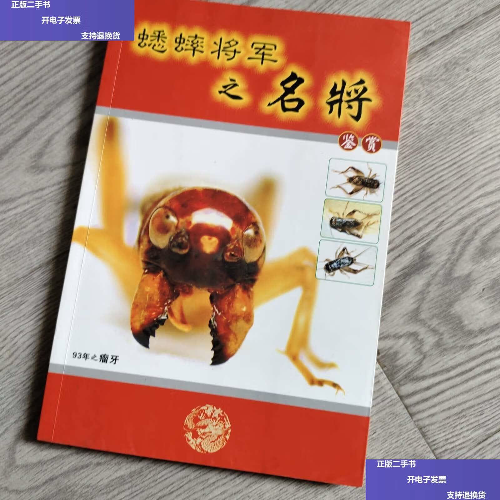 【二手9成新】蟋蟀将军之名将鉴赏 /不详 不详