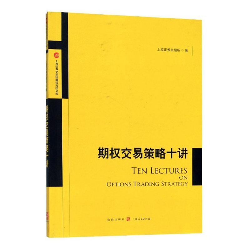 包邮：期权交易策略十讲金融与投资 图书