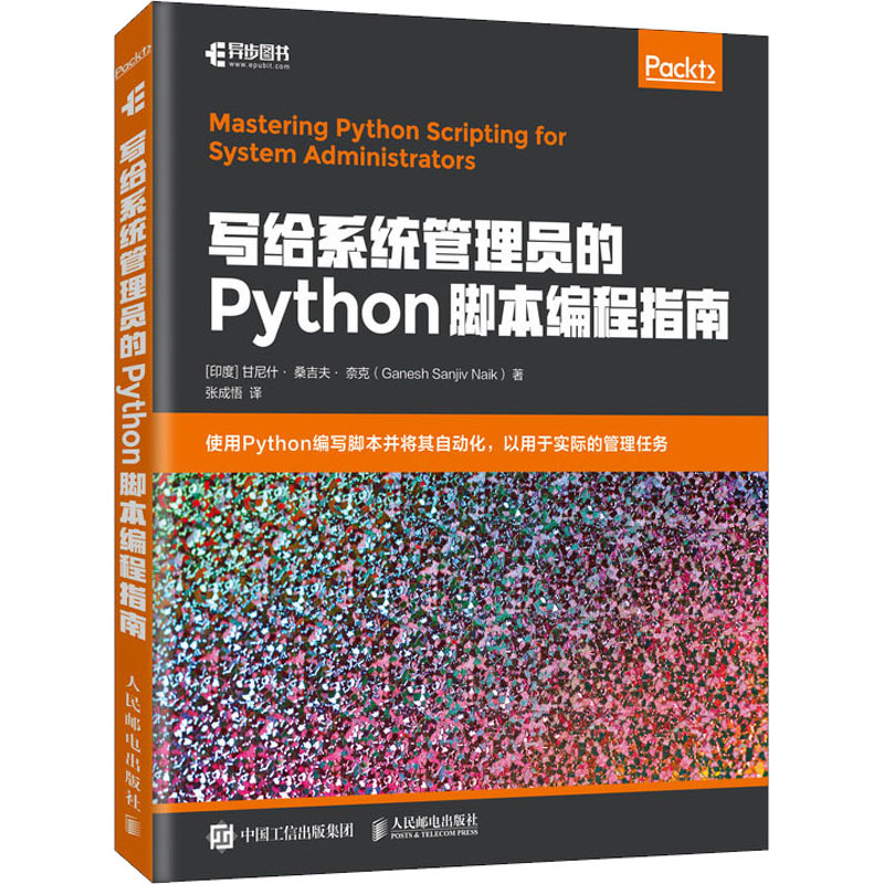 写给系统管理员的Python脚本编程指南