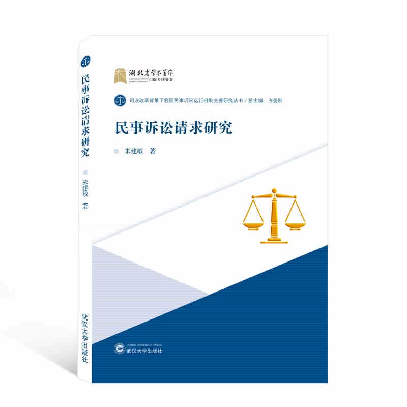 正版 民事诉讼请求研究 朱建敏 武汉大学出版社 9787307219748