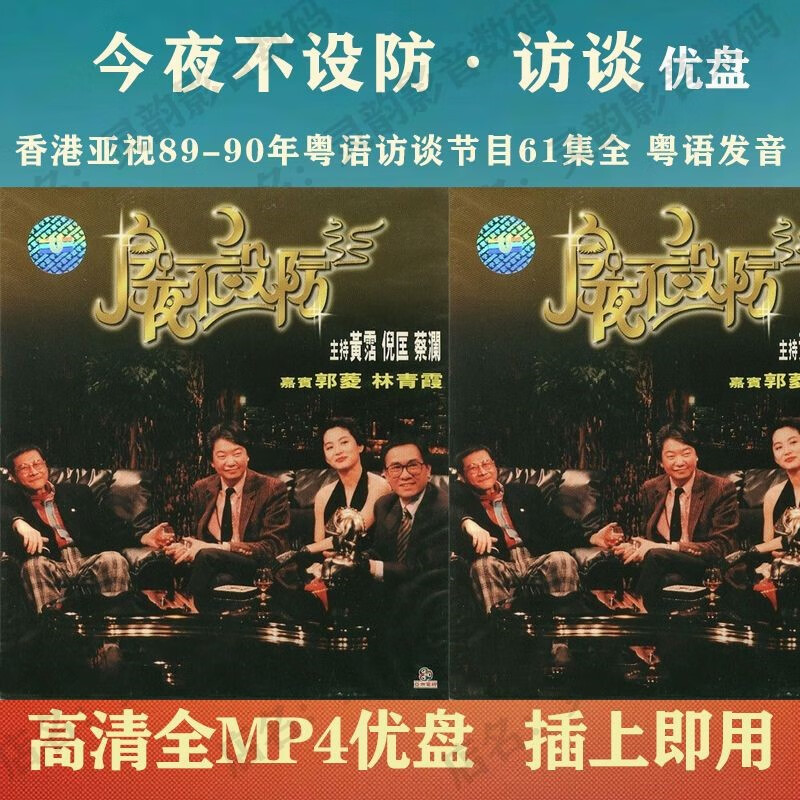 御舵今夜不设防usb随身碟 香港亚视访谈节目今夜不设防61集全高清mp4