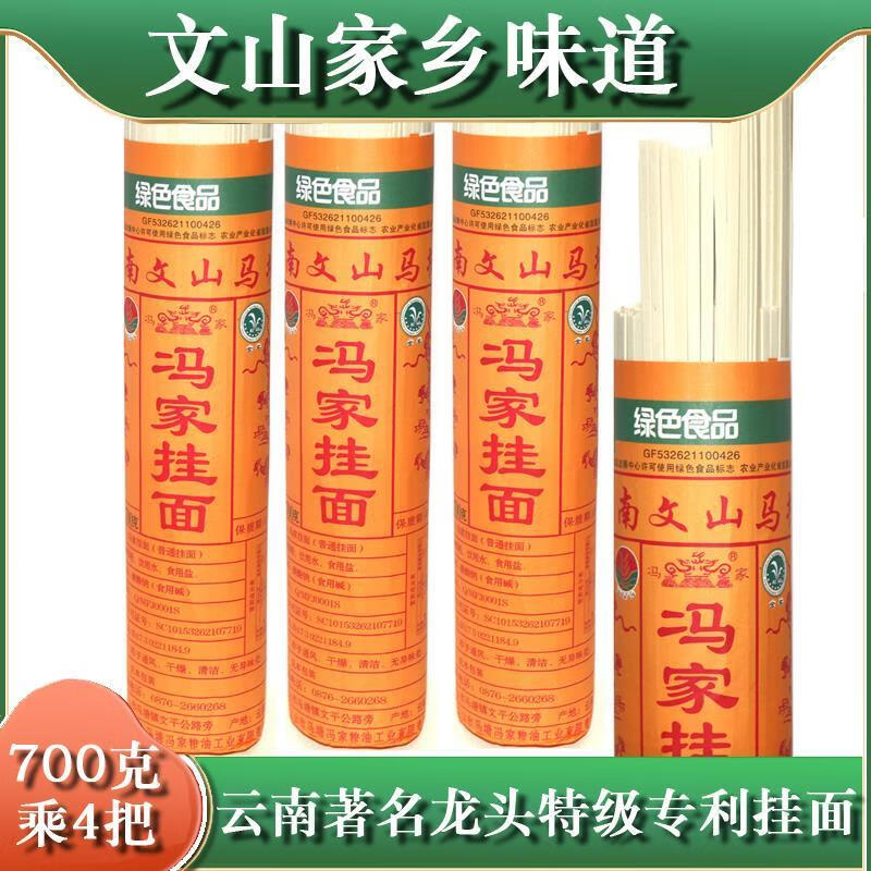冯家云南文山特产冯家面马塘镇冯家挂面面粗粮杂粮面条4把 文山冯家挂面面条4把中刀面