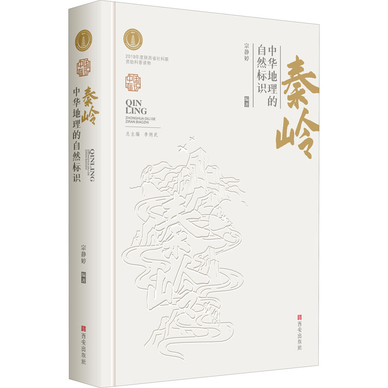 秦岭 中华地理的自然标识 图书