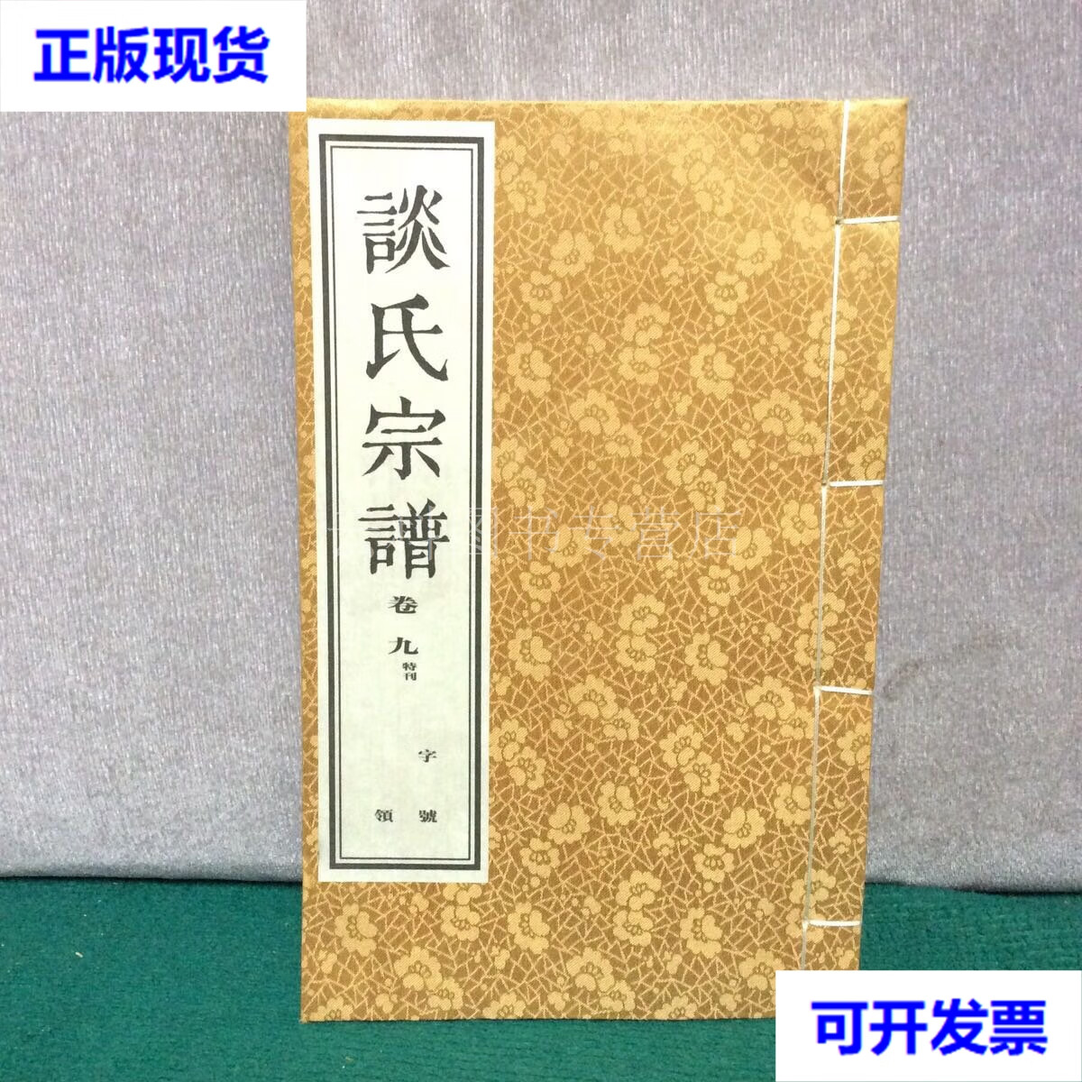 谈氏宗谱(卷九特刊) 孝思堂 谈国华 孝思堂 二手书