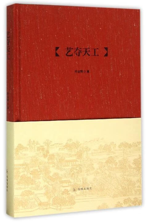 艺夺天工 叶志明 著 凤凰出版社