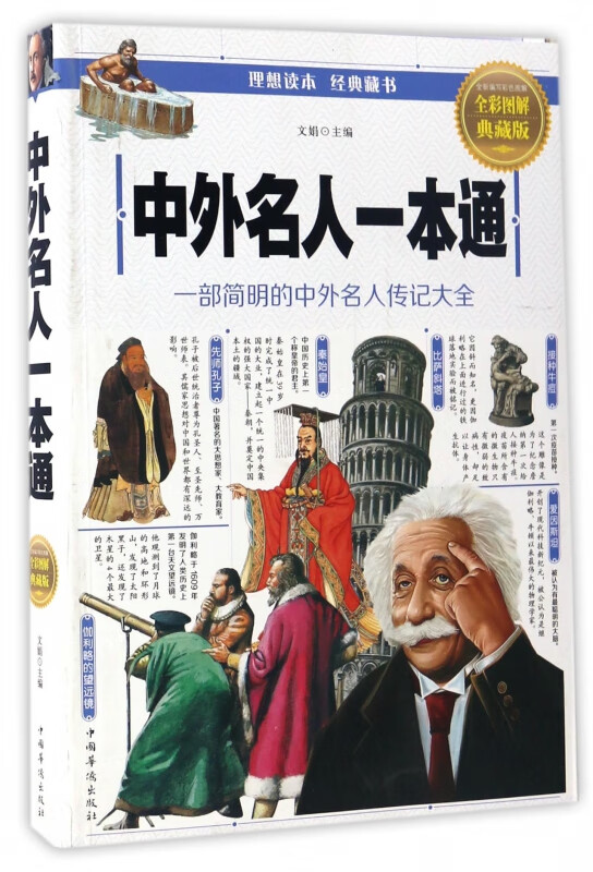 中外名人一本通(全彩图解典藏版)
