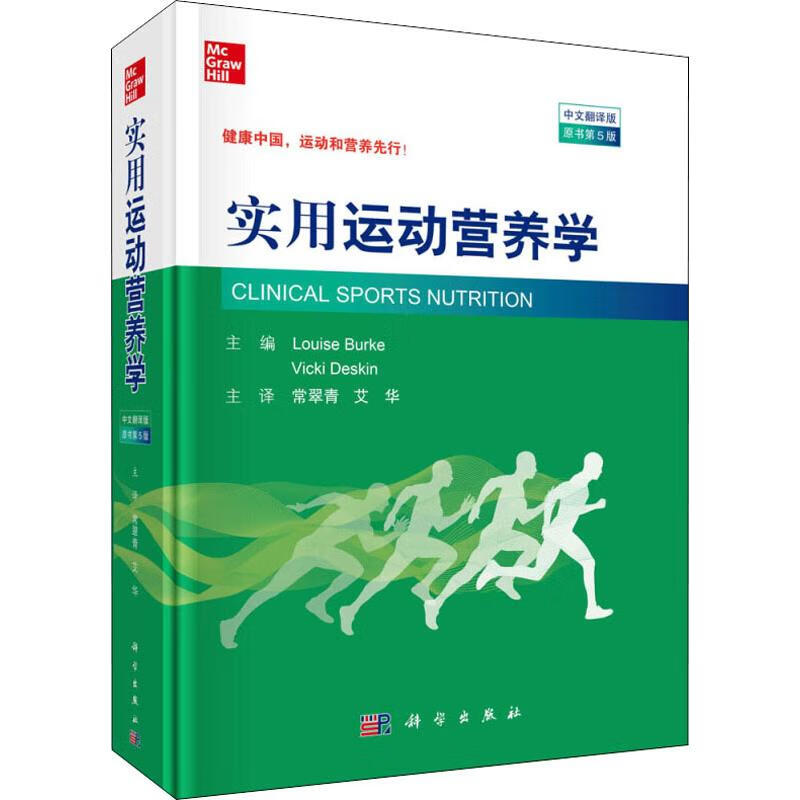 实用运动营养学 中文翻译版 原书第5版 