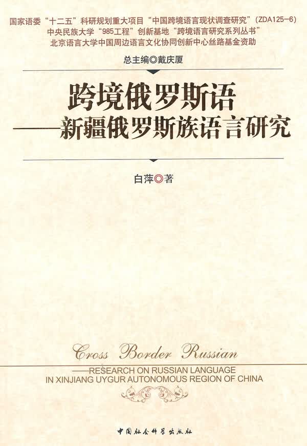 跨境俄罗斯语-俄罗斯族语言研究