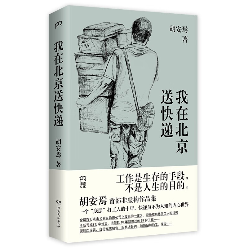 我在北京送快递（连续8周位居豆瓣热门图书总榜NO.1，快递员不为人知的内心世界）