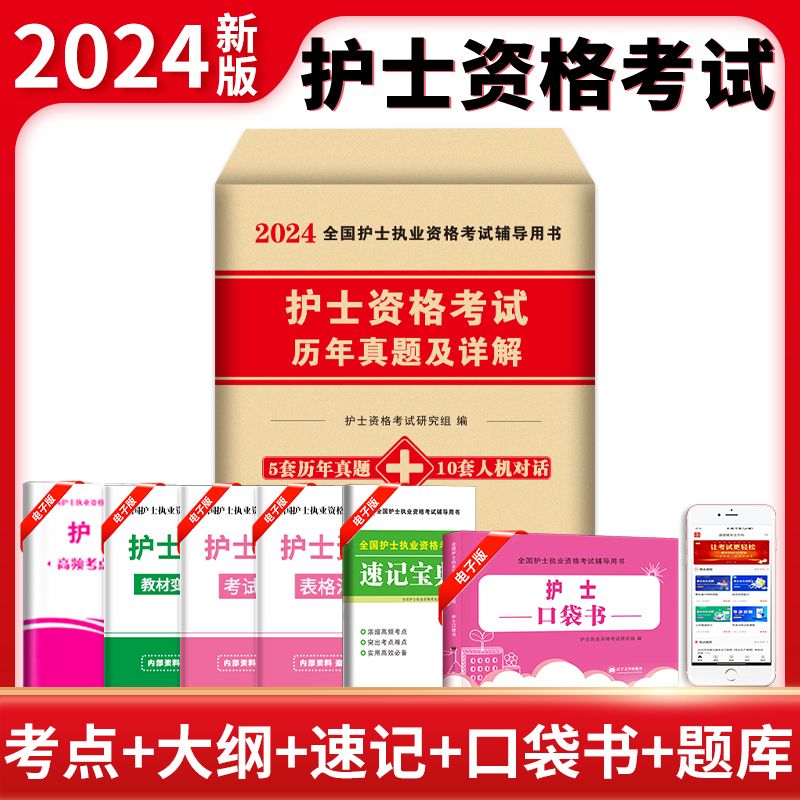 2024年护士资格证考试用书护士执业资格