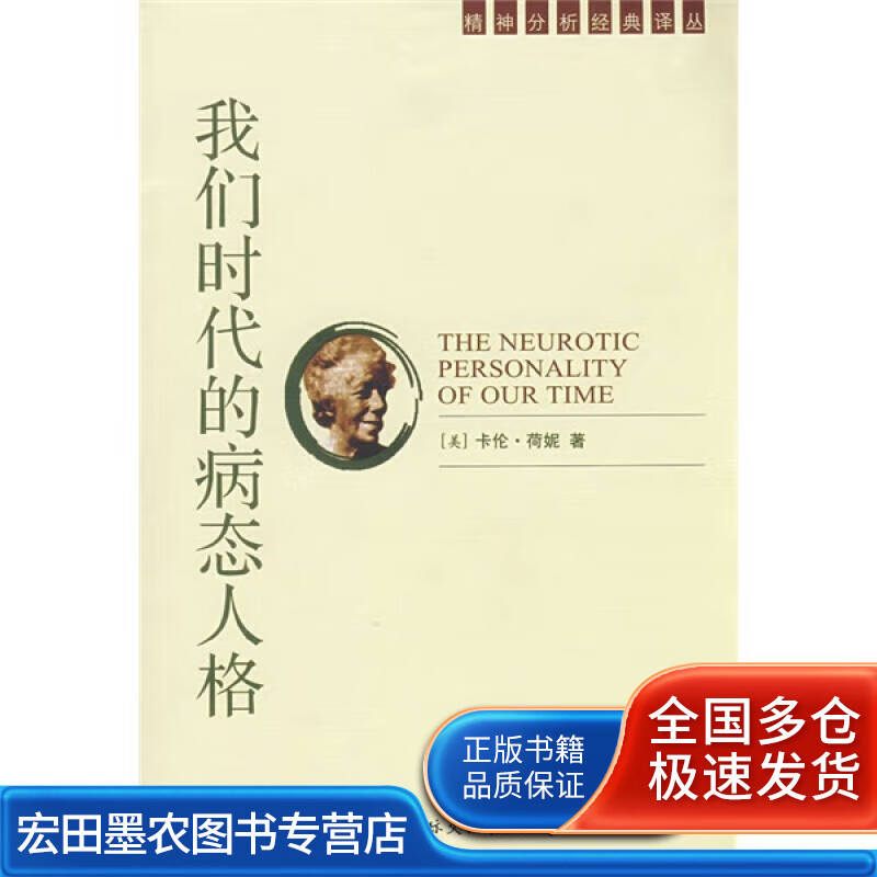 我们时代的病态人格【正版好书】