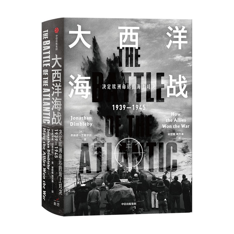 包邮 大西洋海战乔纳森丁布尔比 著 中信书店