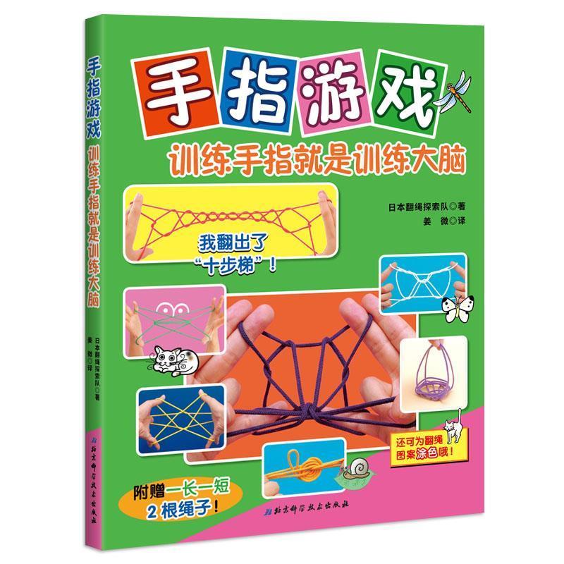 手指游戏:训练手指就是训练大脑 日本翻绳探索队 北京科学技术出版社