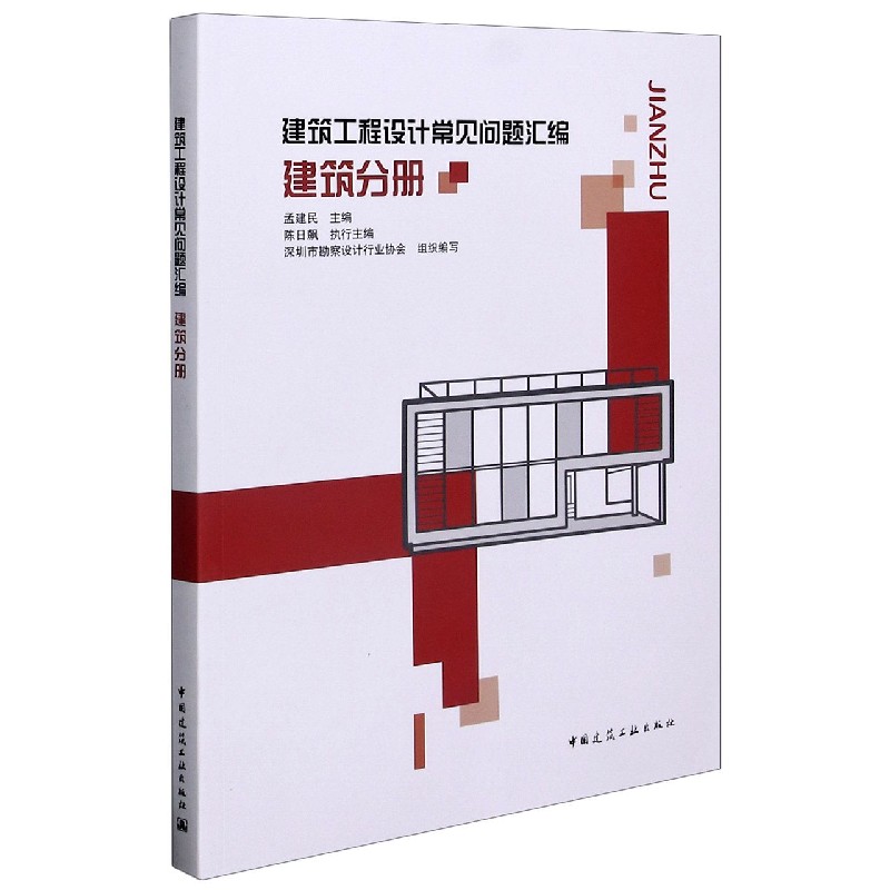 建筑工程设计常见问题汇编(建筑分册)