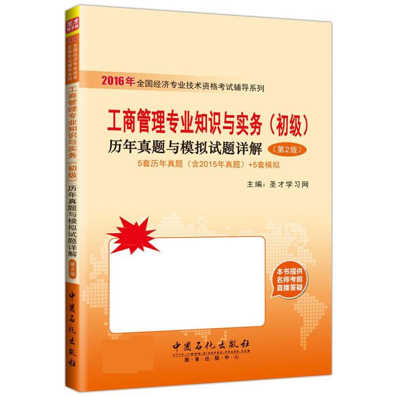 工商管理专业知识与实务初级 圣才学习网【放心选购】
