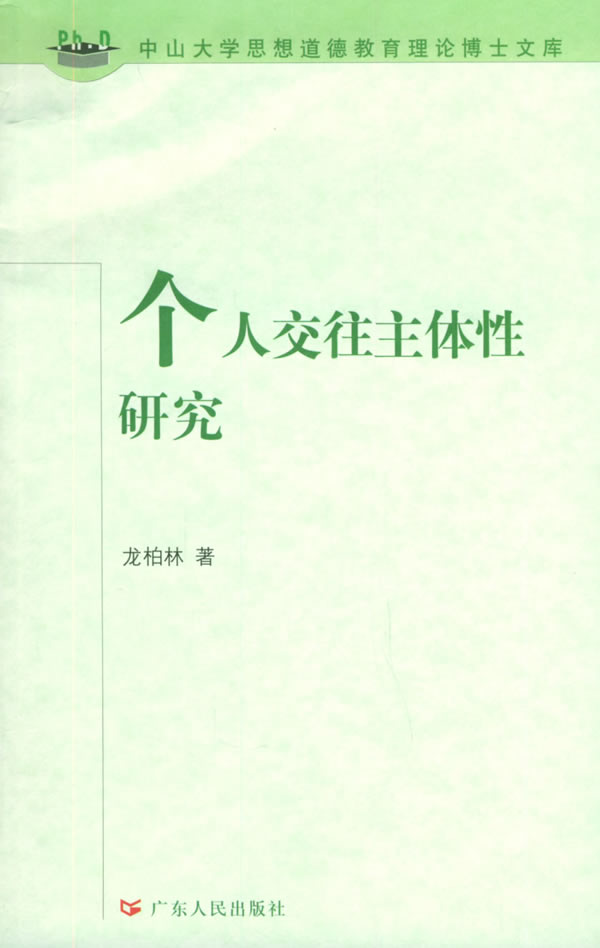 个人交往主体性研究【正版图书】