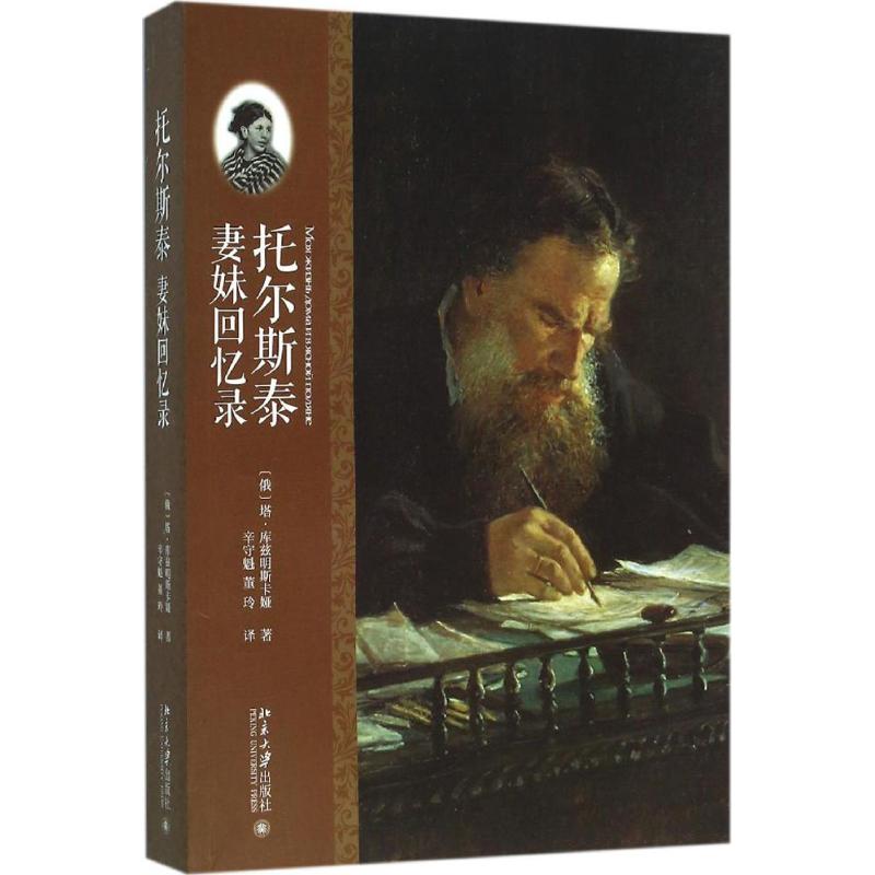 托尔斯泰妻妹回忆录
