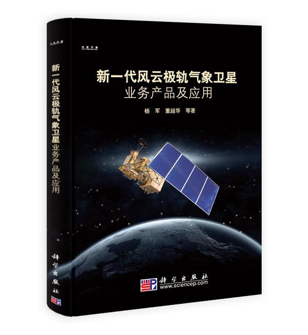 包邮：新一代风云极轨气象卫星业务产品及应用-(含光盘)科学与自然气象卫星气候资料 图书