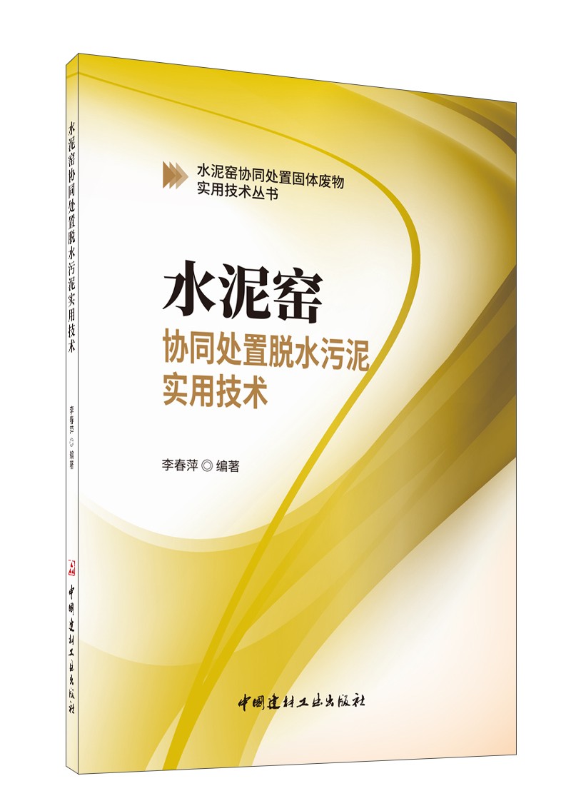 [正版图书]水泥窑协同处置脱水污泥实用技术