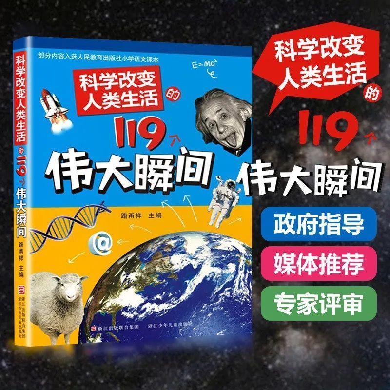 【实体书店】科学改变人类生活的119个伟大瞬间路甬祥编 科学改变人类生活的119个