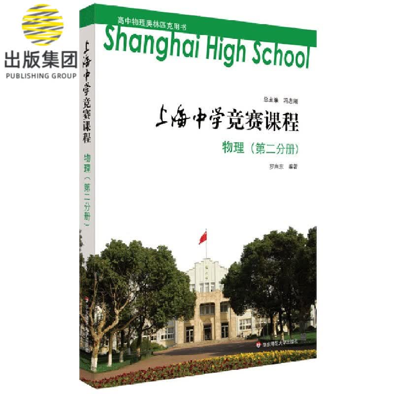 物理(第2分册)/上海中学竞赛课程