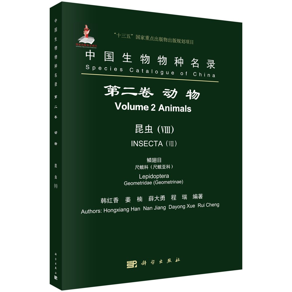 中国生物物种名录 第二卷 动物 昆虫 7 鳞鳞翅目 尺蛾科（尺蛾亚科）