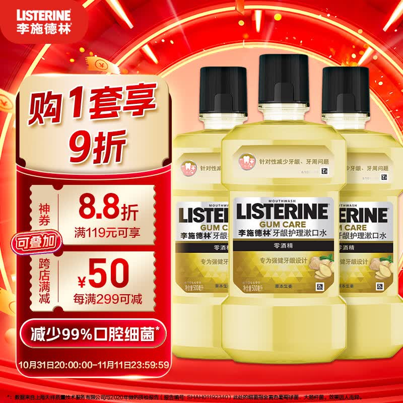 李施德林 (Listerine) 漱口水 草本牙龈护理清新口气500mL*3瓶装 不含酒精高性价比高么？