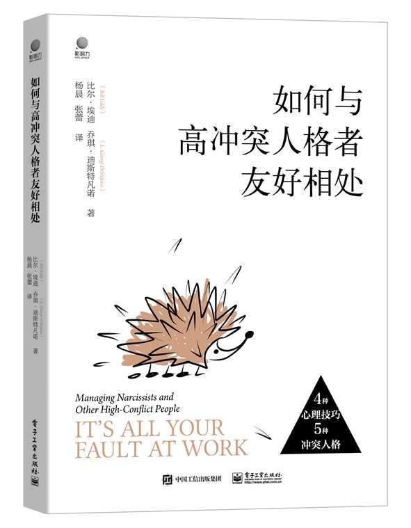 如何与高冲突人格者友好相处9787121401916