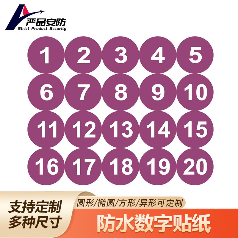 大号数字贴纸 紫底10cm【 1-24】 防水pvc数字贴号码贴活动序号tz-039