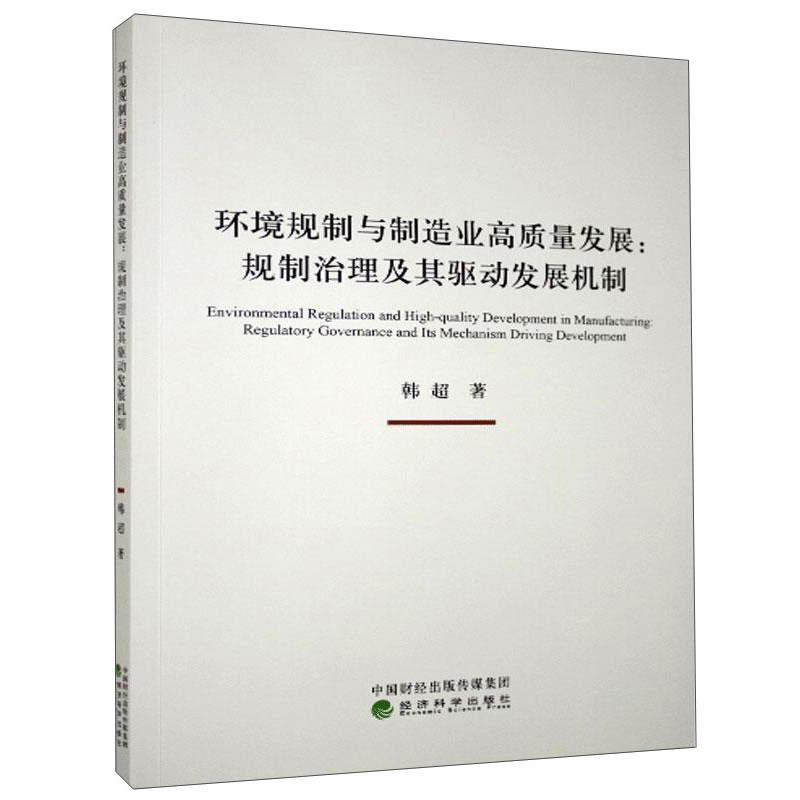 环境规制与制造业高质量发展——规制治理及其驱动发展机制
