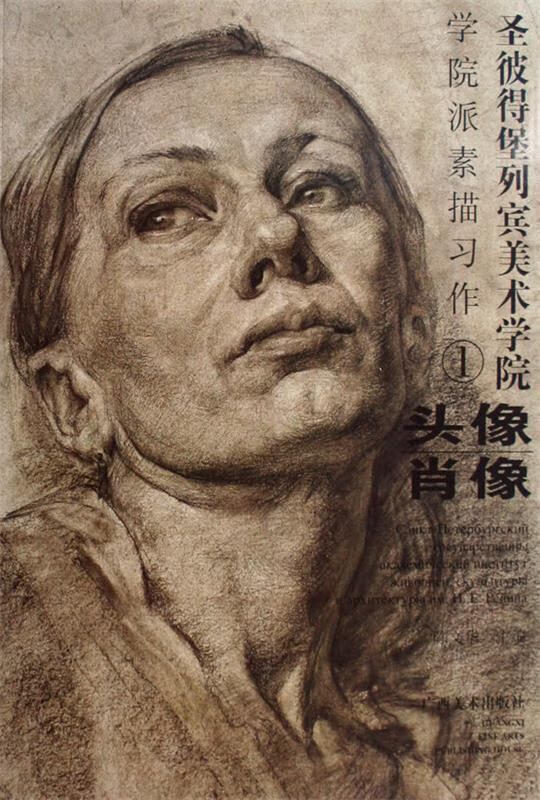 正版图书 圣彼得堡列宾美术学院-学院派素描习作1:头像·肖像