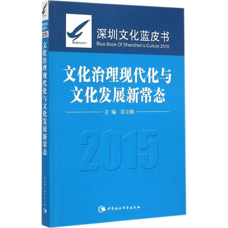 深圳文化蓝皮书2015 彭立勋 主编 作 书籍