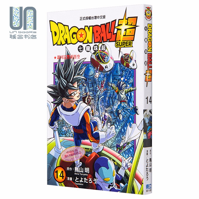 漫画 DRAGON BALL超 七龙珠超 14 鸟山 明 とよたろう 台版漫画书 东立