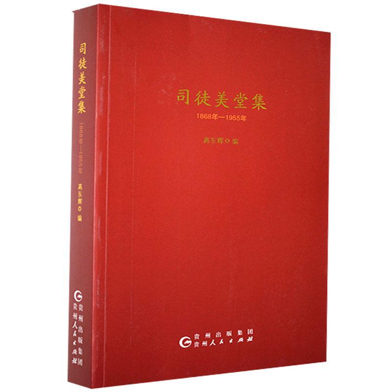 司徒美堂集:1868年-1955年高东辉贵州人民出版社9787221162335 童书