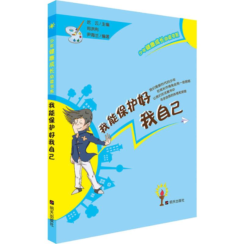 我能保护好我自己